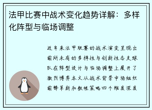 法甲比赛中战术变化趋势详解：多样化阵型与临场调整