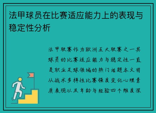 法甲球员在比赛适应能力上的表现与稳定性分析