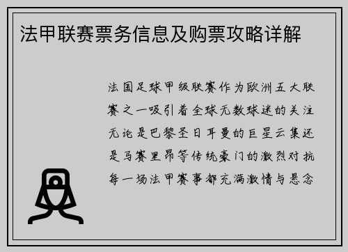 法甲联赛票务信息及购票攻略详解