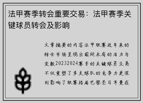 法甲赛季转会重要交易：法甲赛季关键球员转会及影响