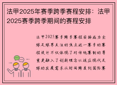 法甲2025年赛季跨季赛程安排：法甲2025赛季跨季期间的赛程安排