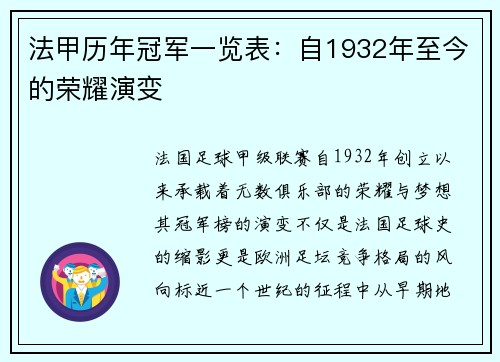 法甲历年冠军一览表：自1932年至今的荣耀演变