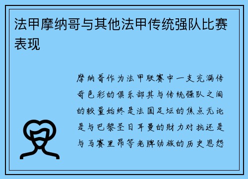 法甲摩纳哥与其他法甲传统强队比赛表现