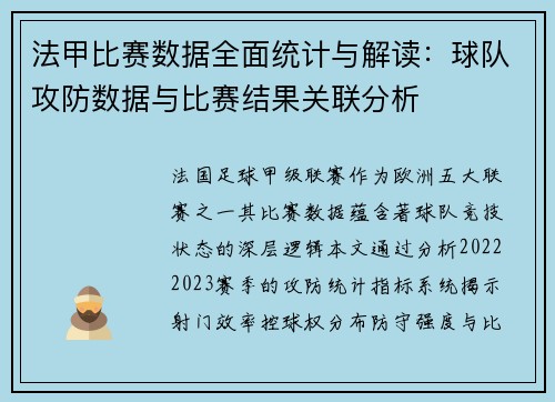 法甲比赛数据全面统计与解读：球队攻防数据与比赛结果关联分析