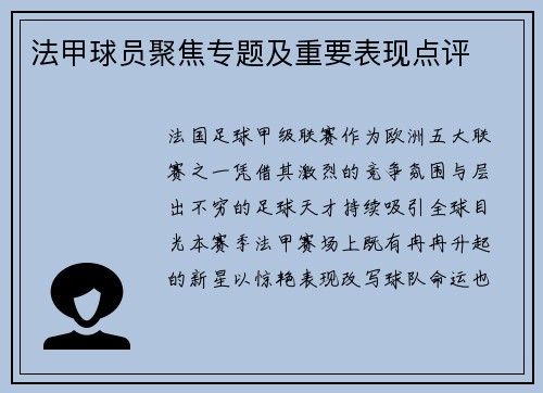 法甲球员聚焦专题及重要表现点评