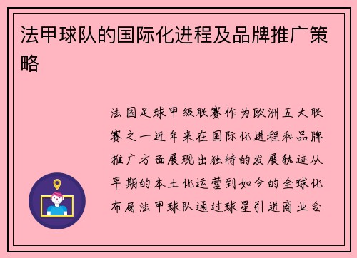 法甲球队的国际化进程及品牌推广策略