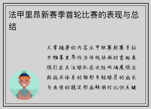 法甲里昂新赛季首轮比赛的表现与总结