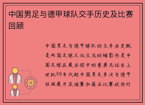 中国男足与德甲球队交手历史及比赛回顾