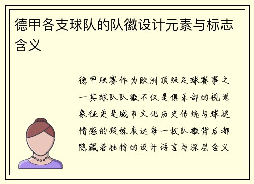 德甲各支球队的队徽设计元素与标志含义