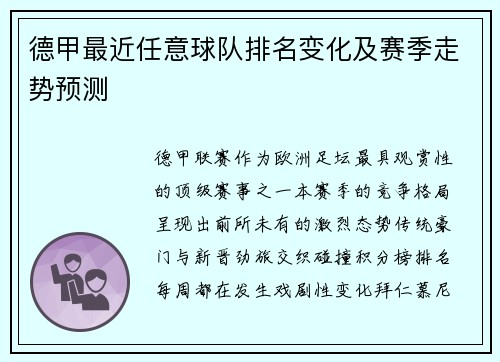 德甲最近任意球队排名变化及赛季走势预测