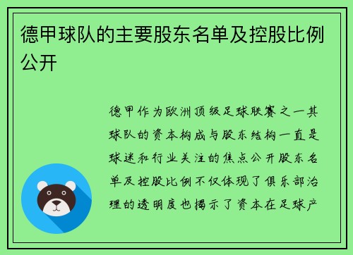 德甲球队的主要股东名单及控股比例公开
