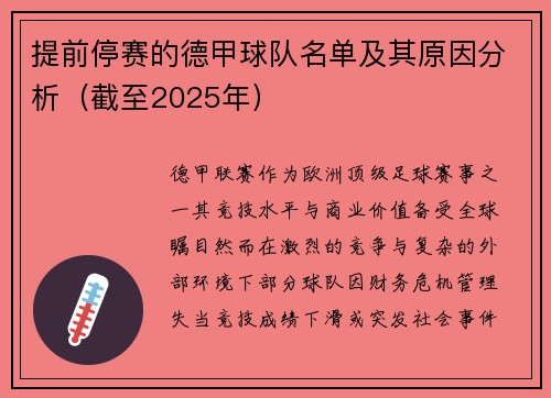 提前停赛的德甲球队名单及其原因分析（截至2025年）