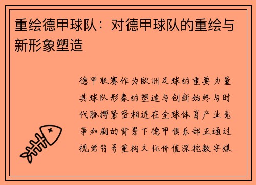 重绘德甲球队：对德甲球队的重绘与新形象塑造